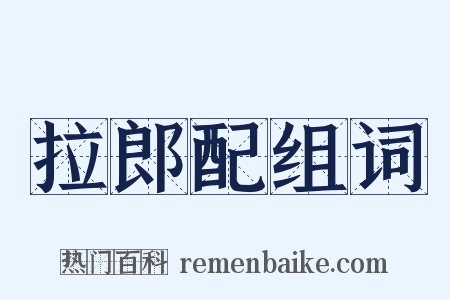 拉郎配组词是什么意思的图片